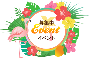 募集中イベント